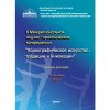 Сборник докладов II Межрегиональной научно-практической конференции "Хореографическое искусство: традиции и инновации".